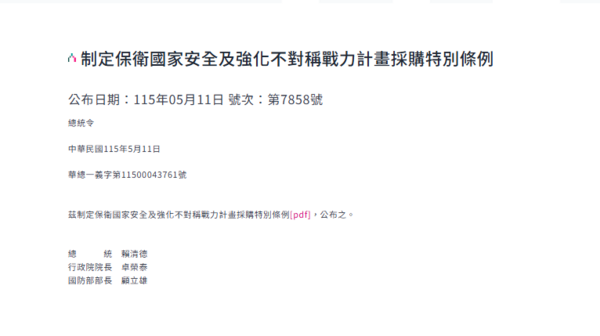快訊／總統府今發布總統令　公布7800億「國防特別條例」