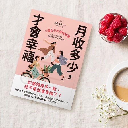 ▲▼  女性理財,金錢焦慮,原田比香,2026ㄝ經濟趨勢,生活成本,情緒理財 。（圖／先覺出版社提供）