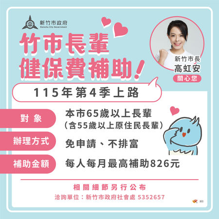 ▲新竹市長輩健保費補助可望第四季上路。（圖／新竹市政府提供）