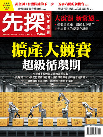 圖／先探投資週刊 提供