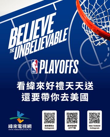 ▲緯來送直飛美國看NBA冠軍賽，大巨蛋頂級觀賽派對席次開搶。（圖／緯來提供）