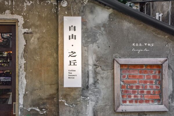 ▲▼自由&middot;之丘。（圖／部落客周花花授權提供）