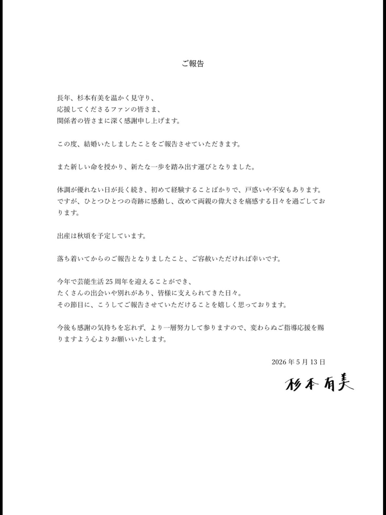 杉本有美附上親筆文字,正式向外界報告自己已經結婚,並且正懷有新生命。(翻攝自杉本有美 IG)