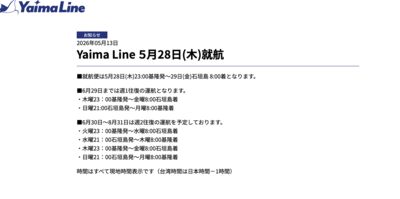 獨／基隆－石垣島渡輪5/28開航