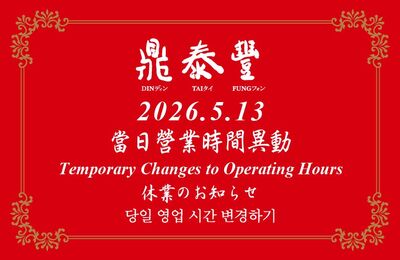 鼎泰豐突全台公休！　原因曝光被讚爆「良心企業太猛了」