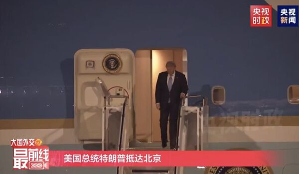 ▲▼  川普、韓正、北京、機場           。（圖／翻攝 央視）