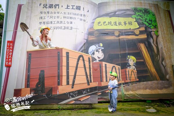▲▼巴巴坑道休閒礦場。（圖／部落客滿分的旅遊札記授權提供）