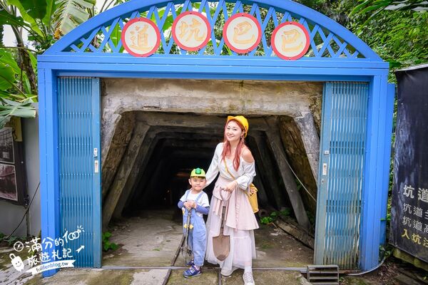 ▲▼巴巴坑道休閒礦場。（圖／部落客滿分的旅遊札記授權提供）