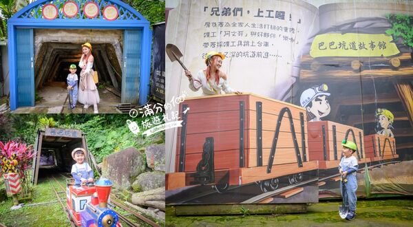 ▲▼巴巴坑道休閒礦場。（圖／部落客滿分的旅遊札記授權提供）