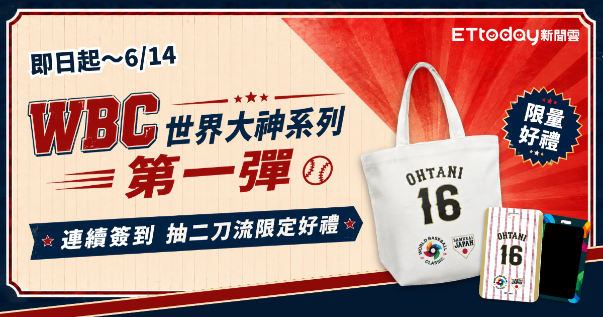 二刀流球迷快來！天天簽到就抽WBC二刀流限定商品