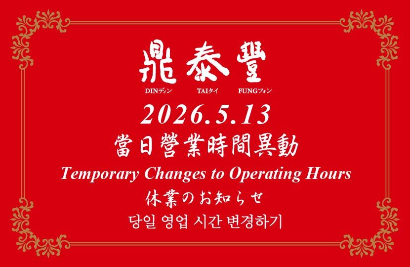 鼎泰豐突全台公休! 原因曝光被讚爆「良心企業太猛了」