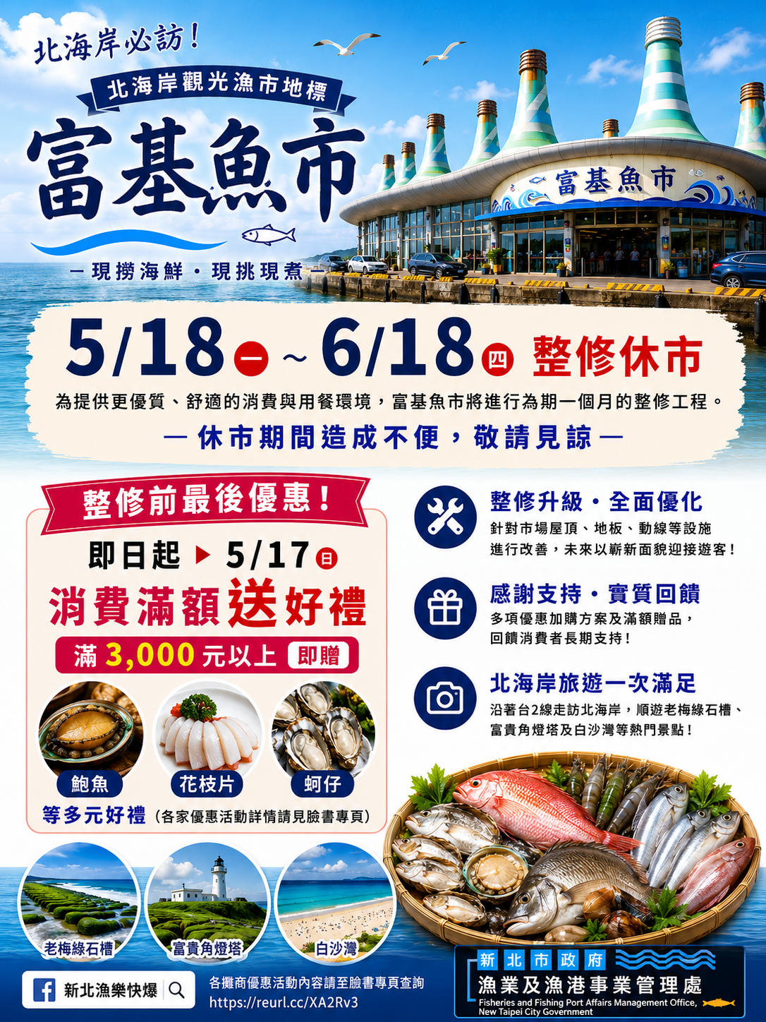 ▲北海岸富基魚市5/18休市翻新 海鮮滿額贈掀最後採買潮。（圖／新北市漁業處提供）