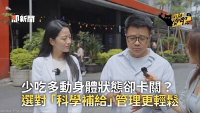 少吃多動卻還是卡關！營養師揭低GI飲食關鍵　科學補給降低執行門檻