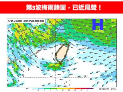 第3波梅雨鋒面近尾聲　專家曝雨區轉移