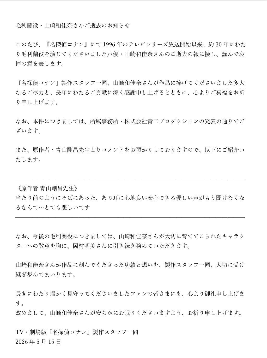 ▲▼《名偵探柯南》動畫團隊、作者青山剛昌發聲明哀悼。（圖／翻攝自X）