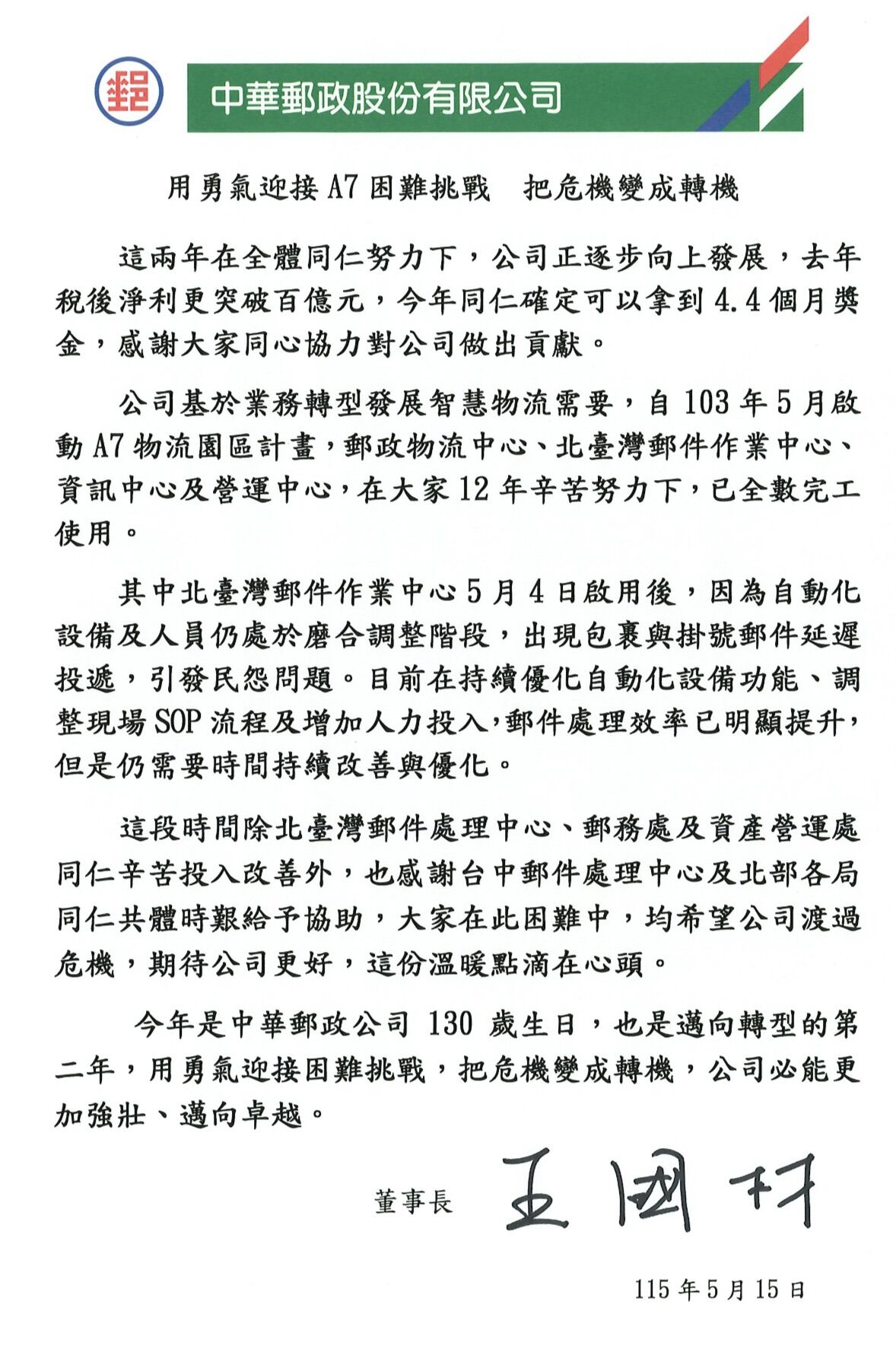 ▲▼面對A7亂象，中華郵政董事長王國材發給員工一封公開信。（圖／翻攝公開信）