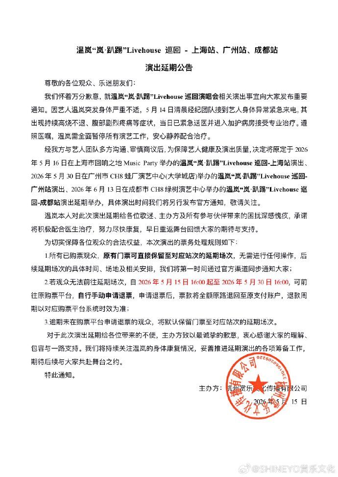 ▲▼温嵐5、6月在大陸的3場巡演全數延期。（圖／翻攝自微博）