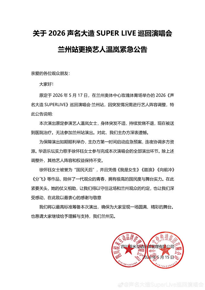 ▲▼温嵐送醫治療中，大陸蘭州表演活動更換藝人。（圖／翻攝自微博）