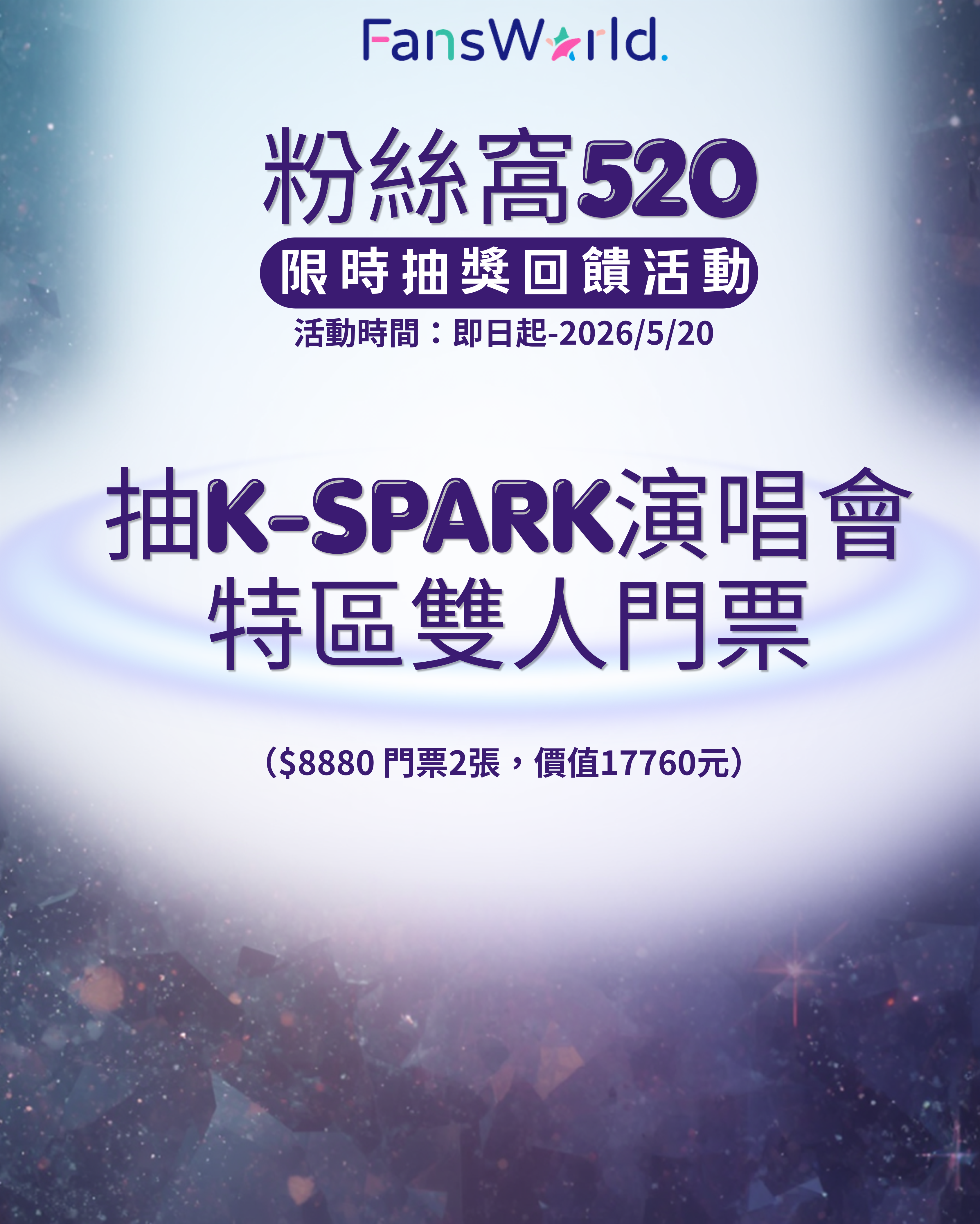 ▲抽K-SPARK演唱會特區雙人門票　FansWorld粉絲窩520限時抽獎回饋。（圖／FansWorld粉絲窩）