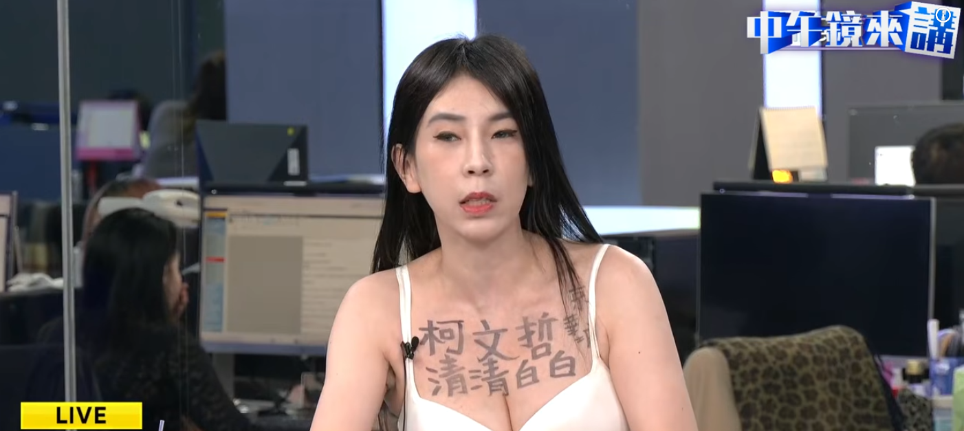 ▲曾妍潔上節目突脫衣秀出胸口寫上的「柯文哲清清白白，京華城」。（圖／翻攝自YouTube／鏡新聞）