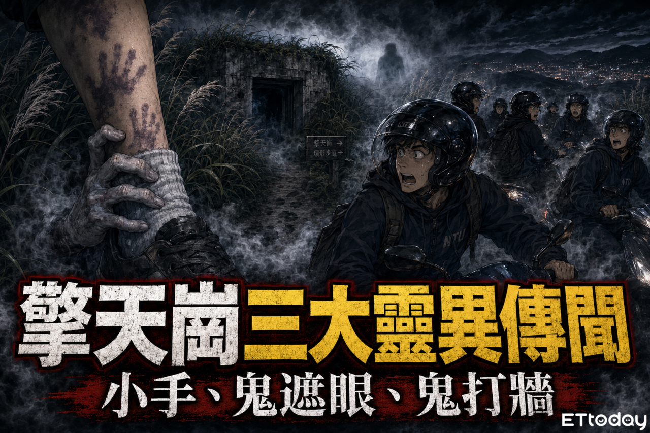 擎天崗「野戰」小心無名手手! 靈異事件一次看