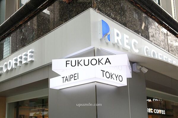▲▼REC COFFEE Taiwan台北敦化店。（圖／部落客UPSSMILE向上的微笑萍子 旅食設影授權提供）