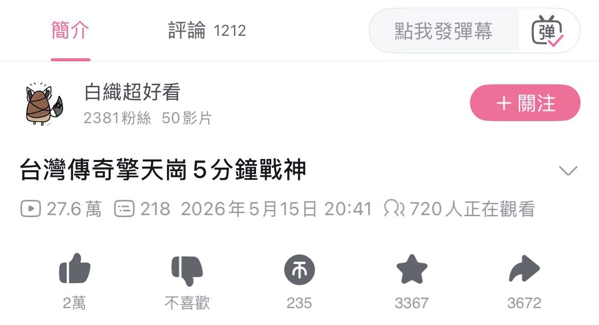 ▲情侶陽明山野戰的直播畫面也遭轉載到大陸影音平台。(圖/翻攝自bilibili)