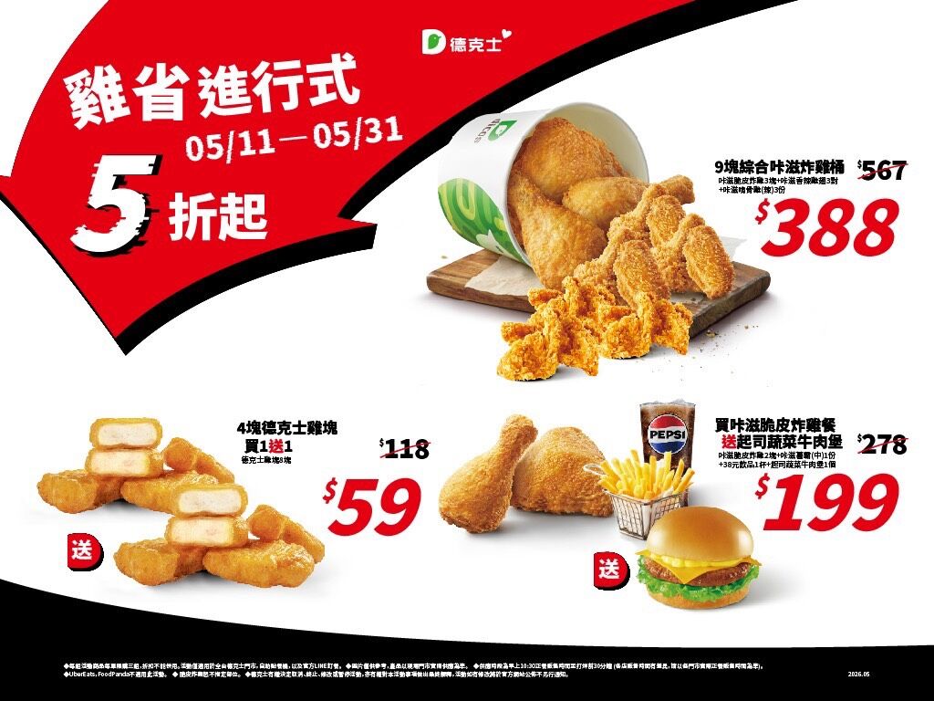 ▲▼德克士脆皮炸雞報稅季推「雞省進行式」活動。（圖／業者提供）