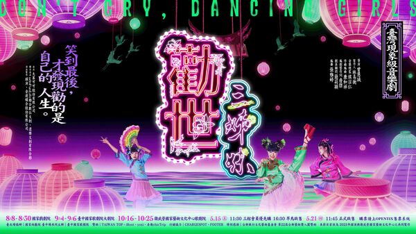 ▲《勸世三姊妹》回歸劇場。（圖／大慕可可、躍演提供）