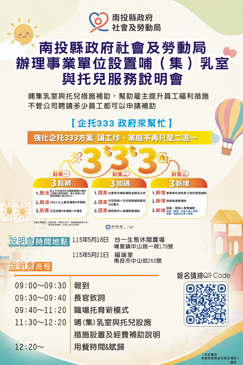 ▲南投縣政府開辦2場企業托兒服務申請補助說明會，歡迎次業單位報名參加。（圖／南投縣政府提供）