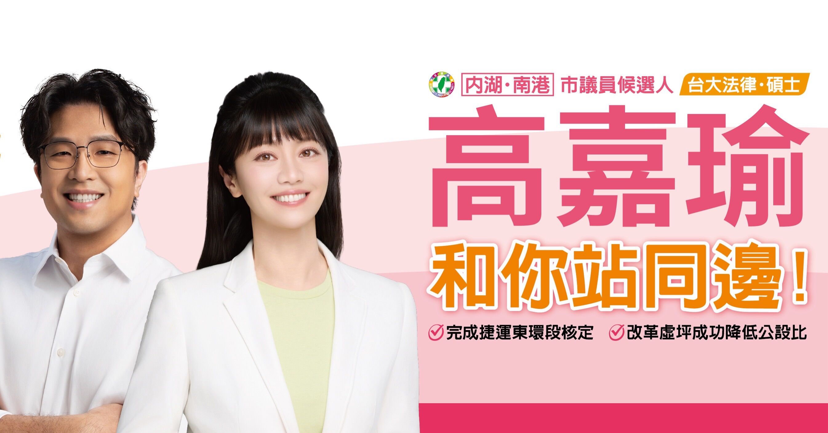 ▲▼民進黨港湖議員參選人高嘉瑜宣布將上架與台北市長參選人沈伯洋的「學姐弟聯名看板」。（圖／高嘉瑜辦公室提供）