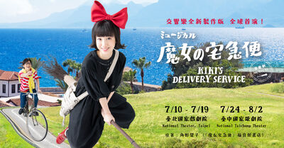 2026夏季《魔女宅急便》音樂劇飛進台灣 舞台半空重現經典飛行場景