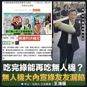 揪這無人機產業見綠友友　王鴻薇：董座陳文宏賄選、家族涉綠能弊案