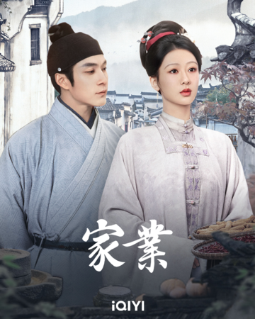 ▲《家業》由楊紫、韓東君主演。（圖／愛奇藝國際版提供）