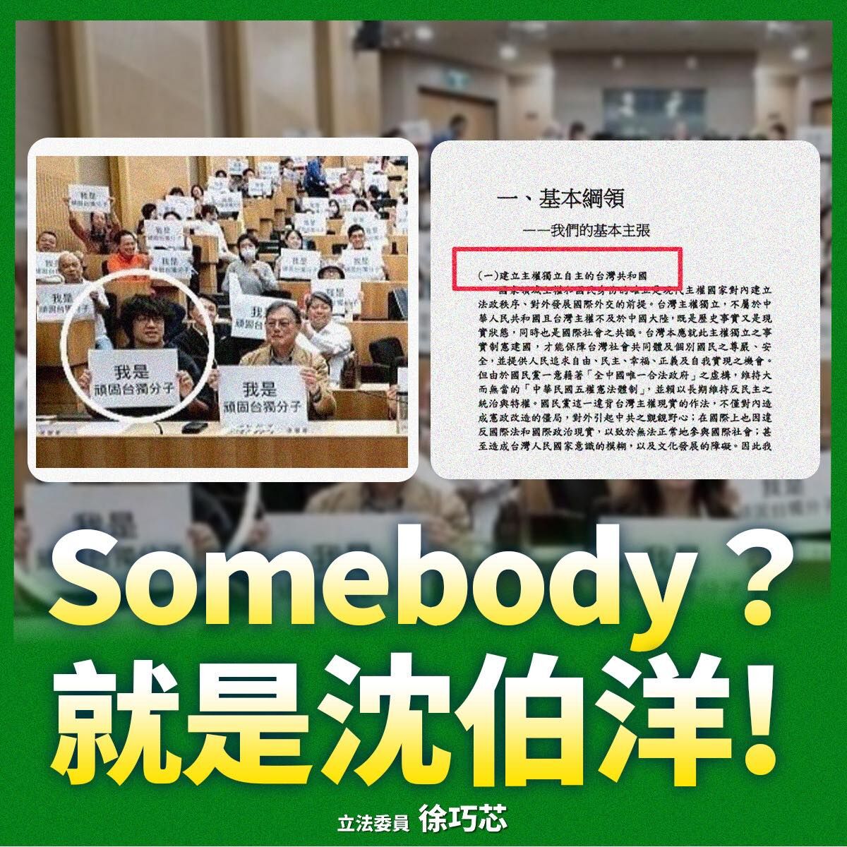 ▲徐巧芯18日秀出沈伯洋高舉「我是頑固台獨分子」照。（圖／翻攝自Facebook／徐巧芯）