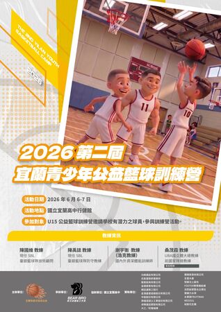 ▲2026第二屆宜蘭青少年公益籃球訓練營，致敬已故球星王男桂也象徵基層籃球信念的永續傳承。（圖／主辦單位提供）