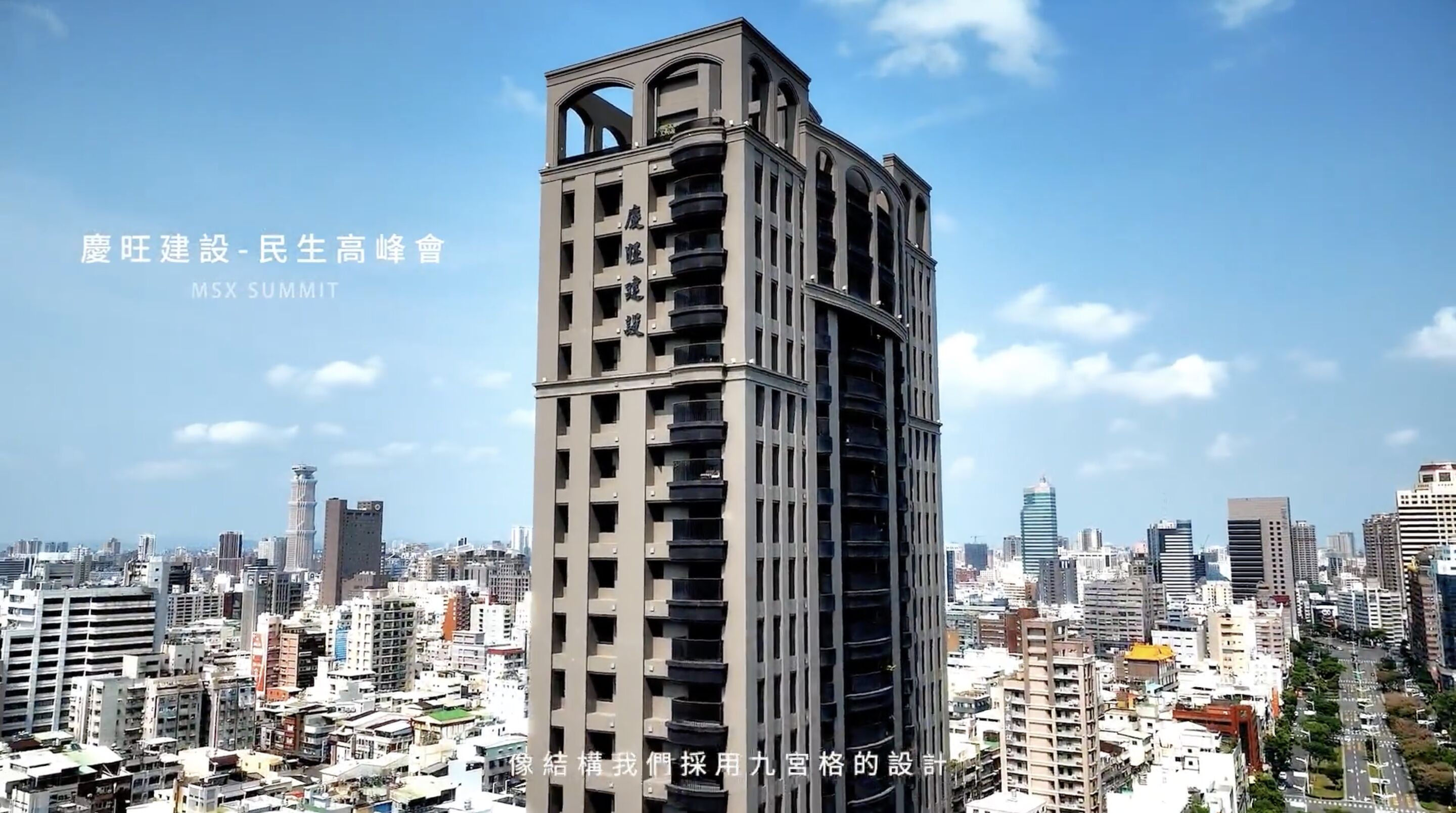 ▲▼建商,慶旺建設,誠信,家,建築,中都,濕地,公園,美都高峰會。（圖／翻攝自影片）