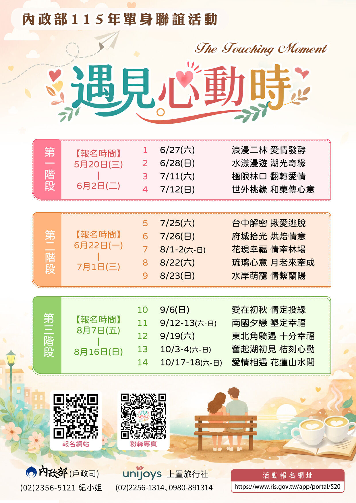 ▲「內政部 115 年『遇見心動時』單身聯誼活動」資訊。（圖／內政部提供）