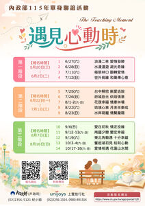 單身看過來！　內政部「遇見心動時聯誼」千個名額5/20準時開搶
