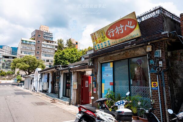 ▲▼北投中心新村。（圖／部落客黑皮的旅遊筆記授權提供)