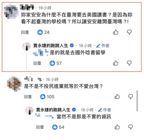 一名網友問賈永婕送女兒出國唸書是不是「看不起台灣學校」？賈永婕回應「是的就是去國外唸書留學」。（翻攝賈永婕臉書）