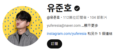 ▲▼劉俊昊,二創,配音,YouTuber,YTR。（圖／翻攝自YouTube／유준호）