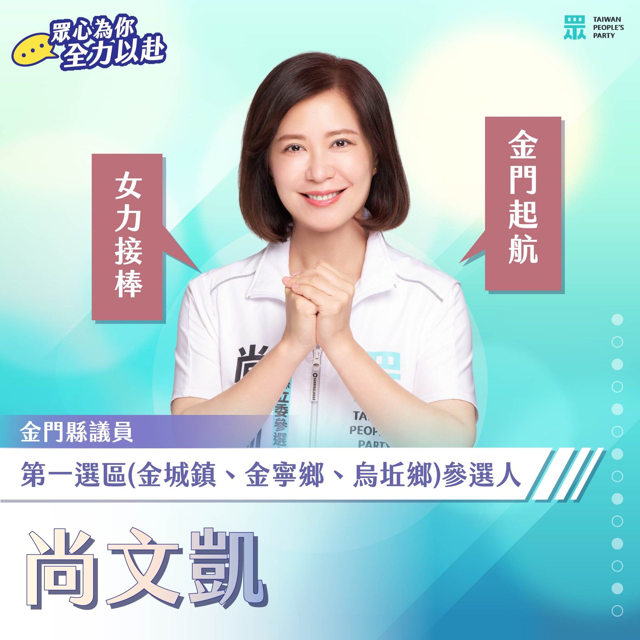 ▲▼台灣民眾黨徵召尚文凱投入金門第一選區議員選舉。（圖／台灣民眾黨金門縣黨部提供）