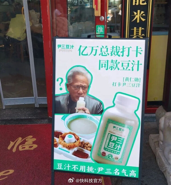▲▼黃仁勳喝豆汁痛苦皺眉！　「嫌棄表情包」被做成廣告看板賣爆。（圖／翻攝自微博）