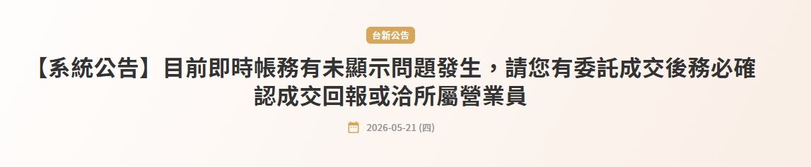 ▲▼台新證券再傳交易出錯。（圖／翻攝官網）