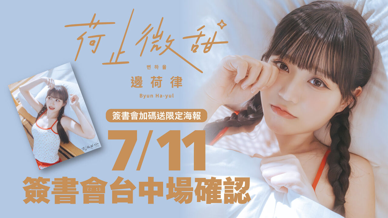 520邊荷律首本影像書　開賣一小時火速橫掃排行榜！
