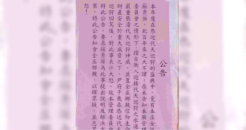 女信徒觸犯百年大諱! 嘉應廟公開點名斥責