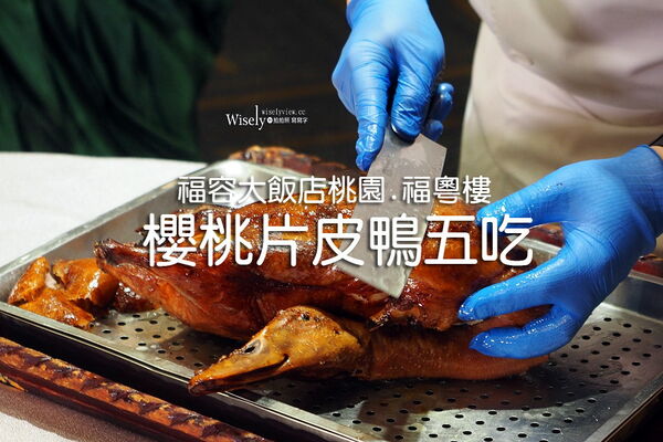 ▲▼福粵樓_福容大飯店桃園。（圖／部落客WISELY&rsquo;S 拍拍照寫寫字授權提供）
