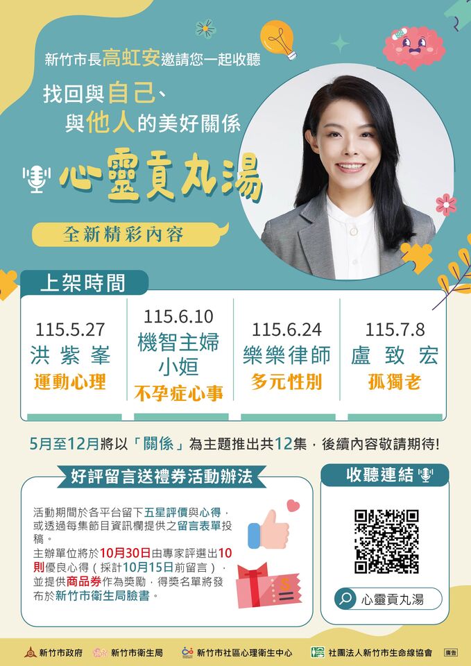 竹市《心靈貢丸湯》Podcast全新上線 以「關係」為題陪伴市民
