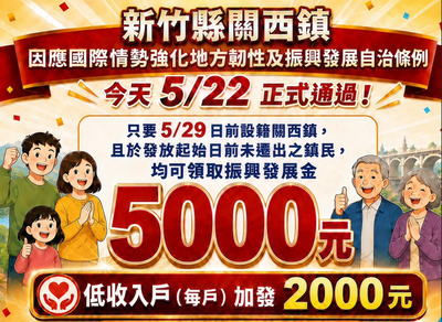 新竹關西「遷戶潮」炸了！每人領5000元　3天暴增890人設籍